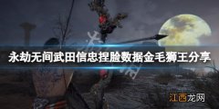 永劫无间武田信忠捏脸数据金毛狮王 武田信玄武器