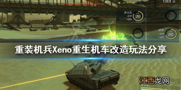 重装机兵xeno重生怎么换车 重装机兵Xeno重生机车如何改造