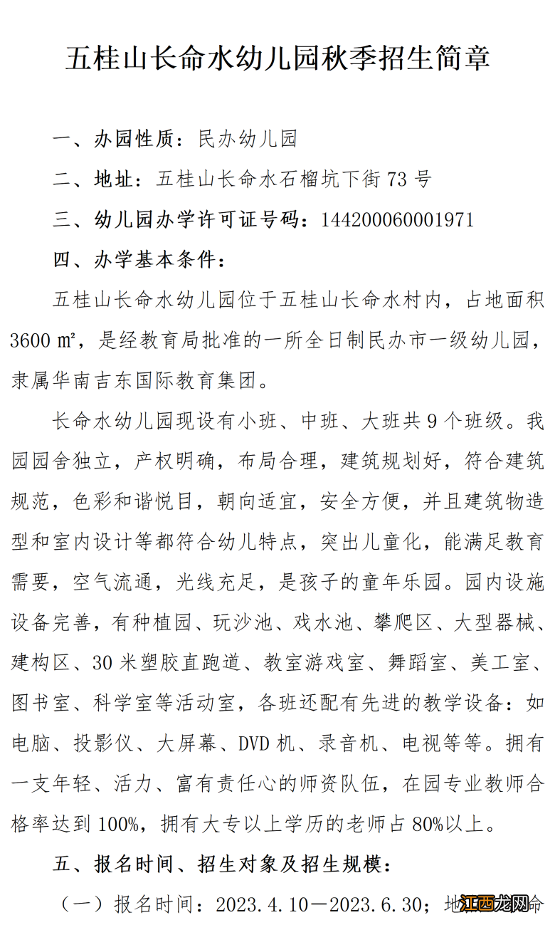2023中山五桂山公办及民办幼儿园招生公告汇总