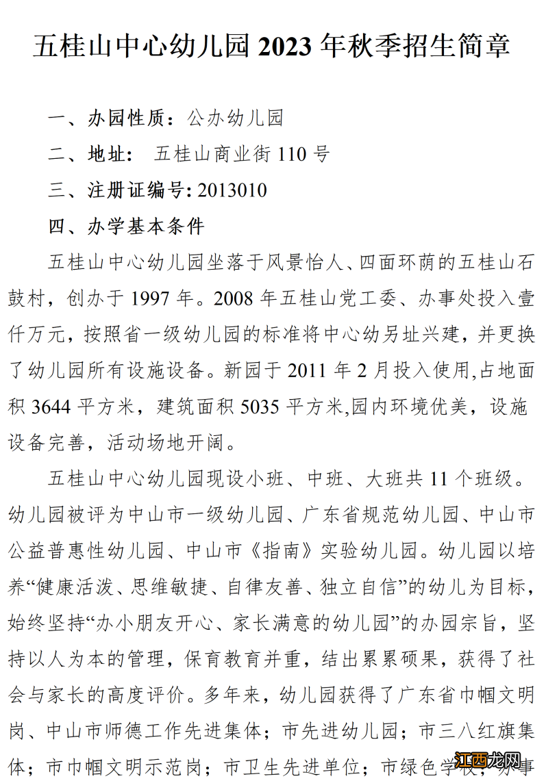 2023中山五桂山公办及民办幼儿园招生公告汇总
