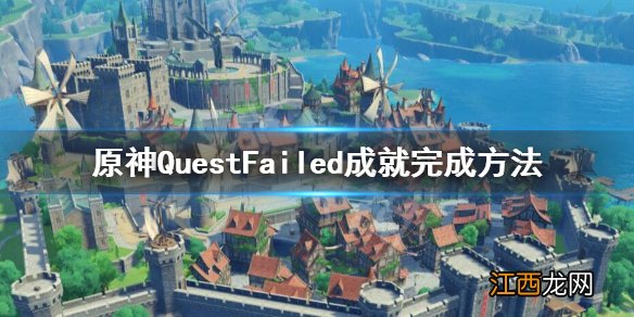 原神隐藏成就Quest