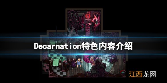 Decarnation好玩吗 deceit好玩吗