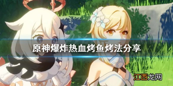 原神爆炸热血烤鱼怎么烤