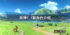 原神1.1有哪些新角色可以玩 原神1.1有哪些新角色