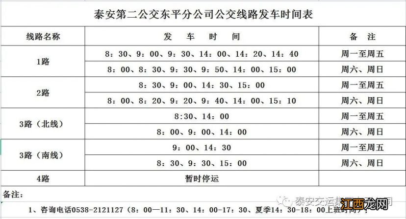 东平汽车总站公交线路最新发车时间表