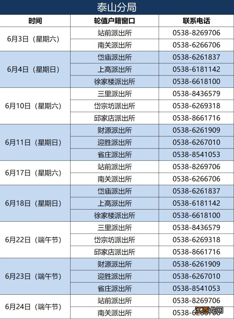 泰安户籍窗口6月份周末及节假日值班表