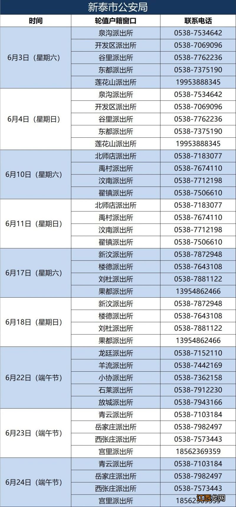 泰安户籍窗口6月份周末及节假日值班表