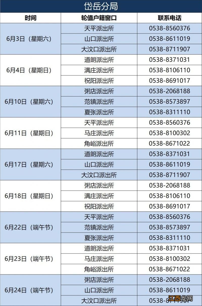 泰安户籍窗口6月份周末及节假日值班表