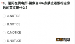 在供电所-镜像当中A点禁止吸烟标志旁边的英文是什么?CF手游供电所镜像A点处标志答案