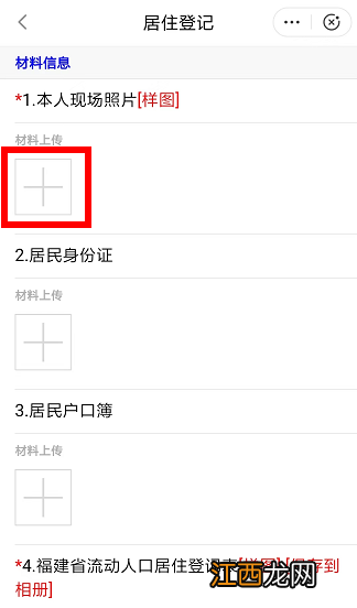 闽政通app居住登记申请操作流程图片 闽政通app居住登记申请操作流程图片怎么上传