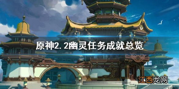 原神2.2幽灵任务有哪些 原神 幽灵任务