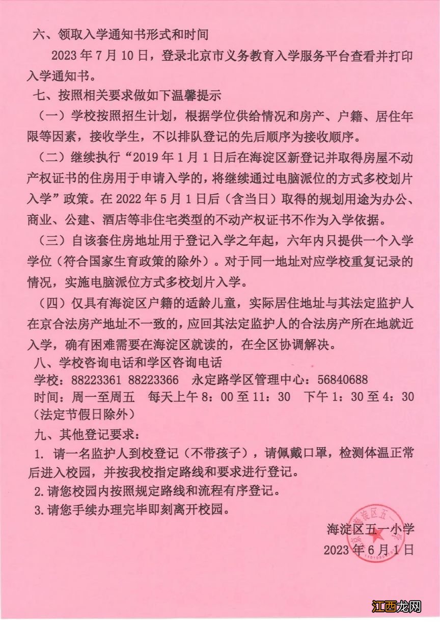 2023北京海淀区永定路学区各小学入学登记通知汇总