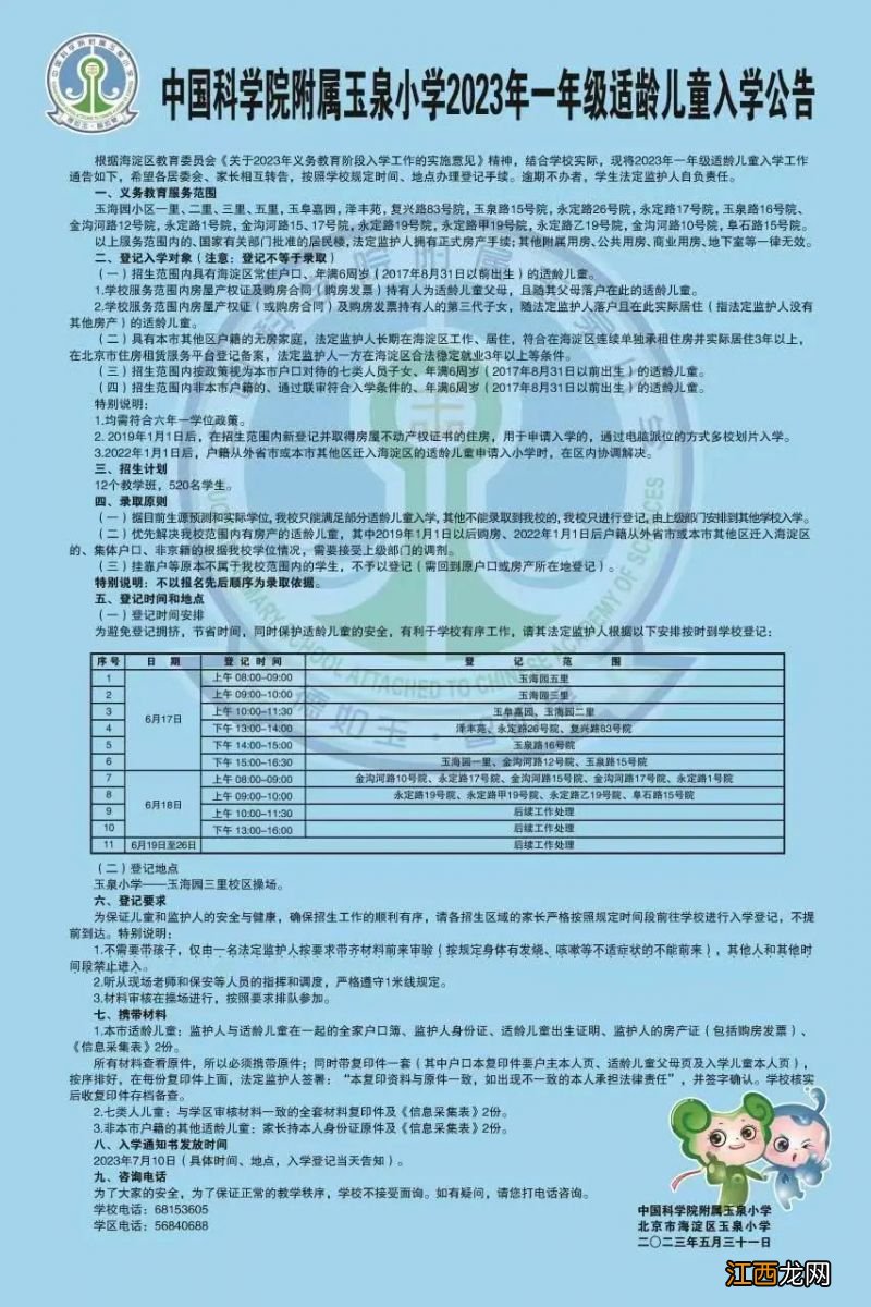 2023北京海淀区永定路学区各小学入学登记通知汇总