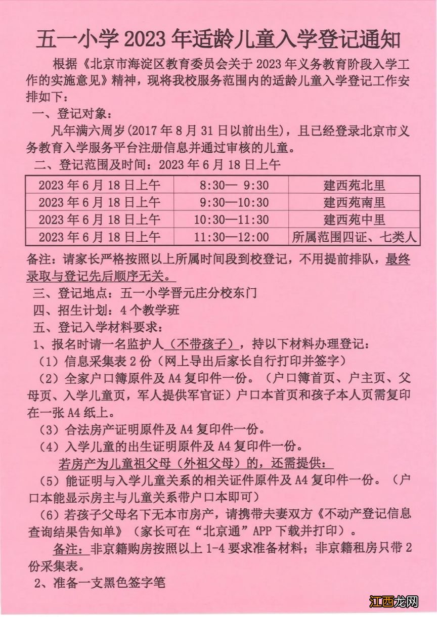 2023北京海淀区永定路学区各小学入学登记通知汇总