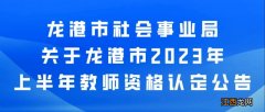 温州龙港市2023年上半年教师资格认定公告