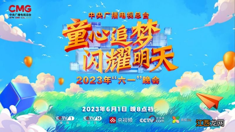 时间+入口 2023童心追梦闪耀明天六一晚会直播观看指南
