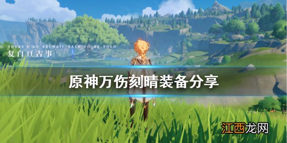 刻晴上万伤害 原神万伤刻晴怎么搭配