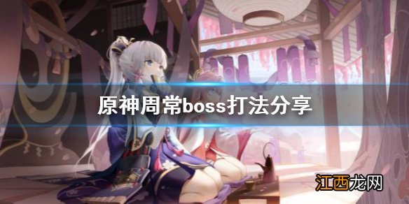 原神周常boss打不过 原神周常boss怎么打