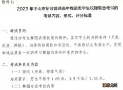 2020年中山中考艺术特长生 2023中山市高中舞蹈类联考方案原文