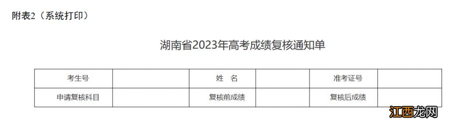 湖南省2023年普通高等学校招生全国统一考试成绩复核实施办法