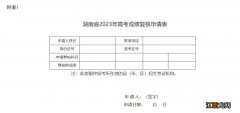 湖南省2023年普通高等学校招生全国统一考试成绩复核实施办法