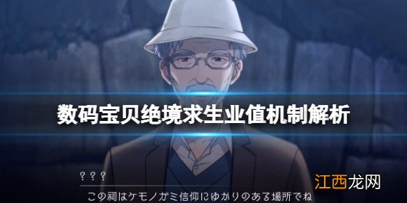 数码宝贝绝境求生业值是什么 数码宝贝绝境生存