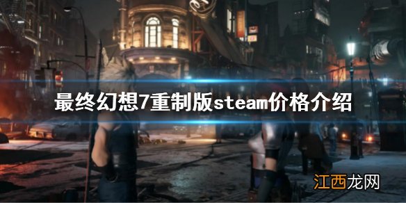 最终幻想7重制版steam价格是多少