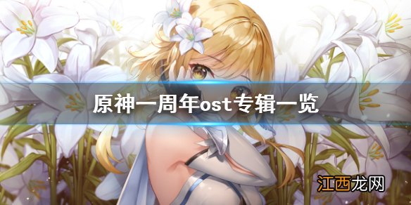 原神发行了几张ost专辑 迄今为止,原神发行了几张ost