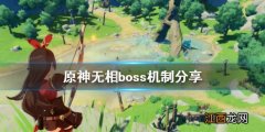 原神无相boss收益是什么 原神无相boss掉落概率