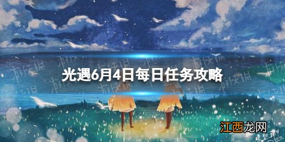 光遇6.1任务 光遇6.4任务怎么做