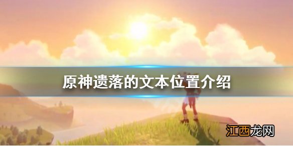 原神遗落的文本宝箱怎么获得 元神遗落的文本