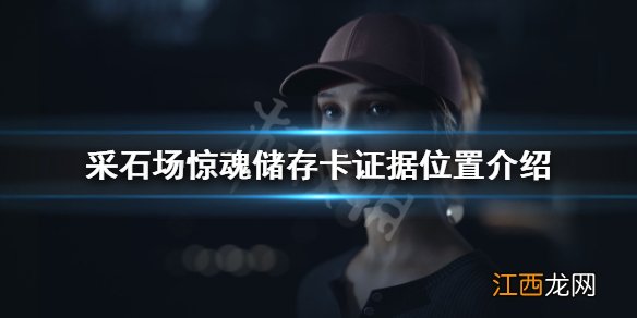 采石场惊魂第六章证据在哪