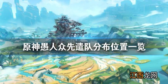 原神愚人众先遣队在哪里刷 原神愚人众先遣队多久刷新一次