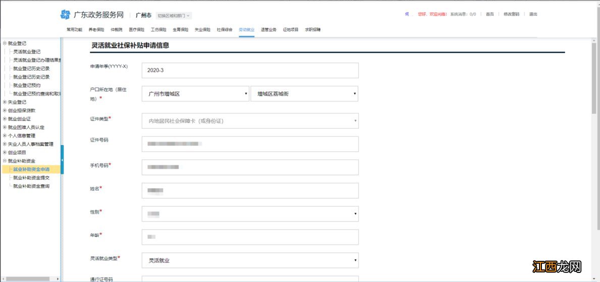 广州灵活就社保补贴网上申请入口 广州灵活就业社会保险补贴申请