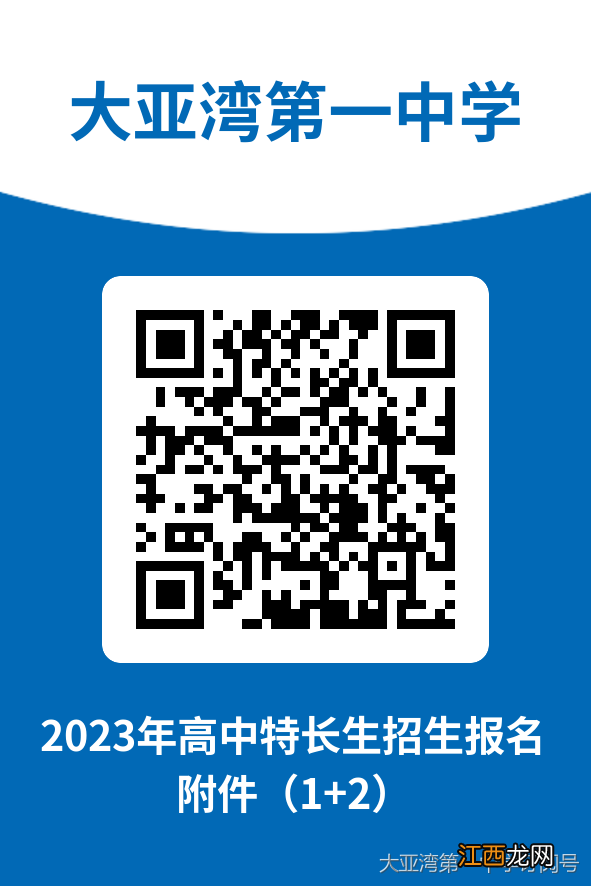 含入口 2023年大亚湾第一中学高中特长生报名流程