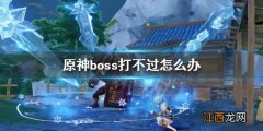 原神boss打不过怎么办 原神打不动boss