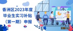 2023珠海香洲区毕业生实习补贴申报入口+申报流程