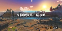 原神深渊第5层怎么打的 原神深渊第5层怎么打