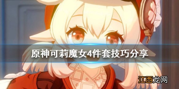 原神可莉魔女4件套怎么用 元神可莉魔女套