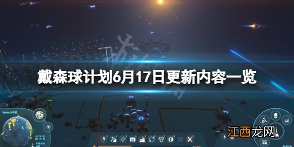 戴森球计划 5月更新 戴森球计划6月17日更新了什么