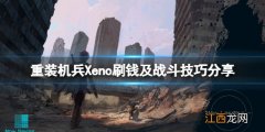 重装机兵xeno重生详细攻略 重装机兵Xeno重生怎么玩