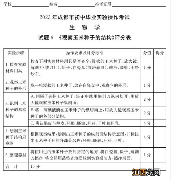 附视频入口 2023成都初中生物实验操作试题及分值标准