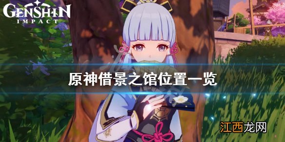 原神借景之馆在哪接任务 原神借景之馆在哪