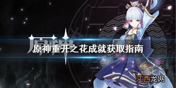 原神重开之花成就在哪 原神重开之花成就在哪看