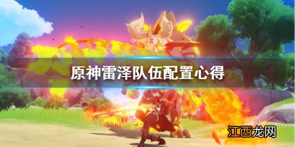 原神雷泽配队推荐 原神雷泽怎么配队