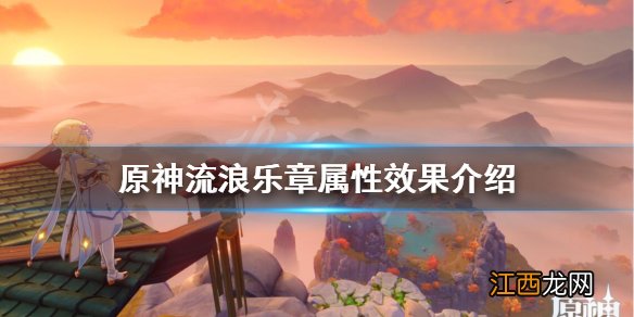 原神流浪乐章怎么样 原神流浪乐章怎么样nga