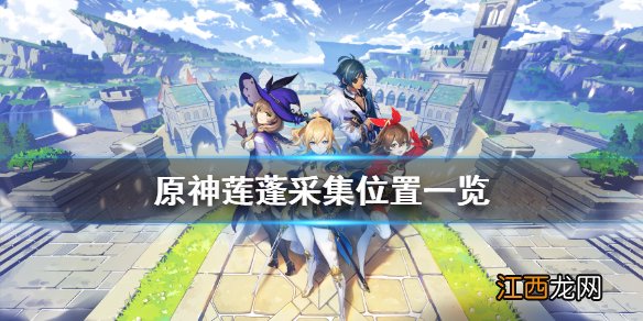 原神莲蓬刷新位置 原神莲蓬在哪刷