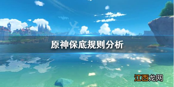 元神保底继承保留多久 原神保底继承机制是怎么样的