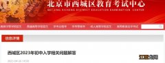 2023北京西城区初中入学相关问题解答 西城区初中入学时间安排