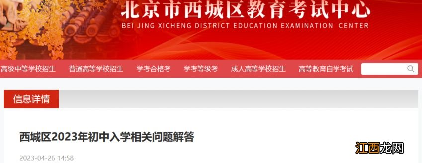 2023北京西城区初中入学相关问题解答 西城区初中入学时间安排